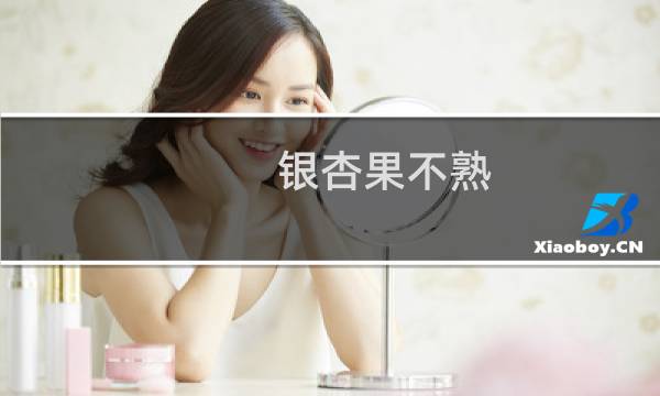 银杏果不熟