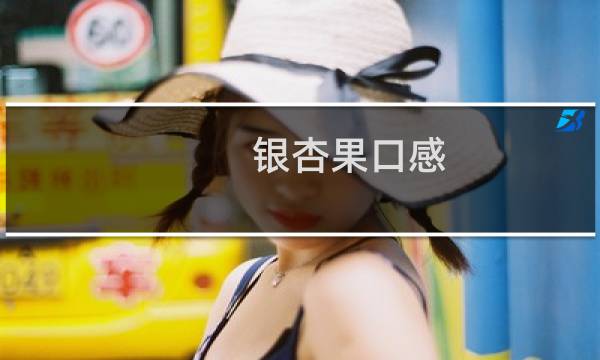 银杏果口感