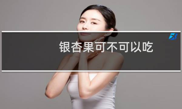 银杏果可不可以吃