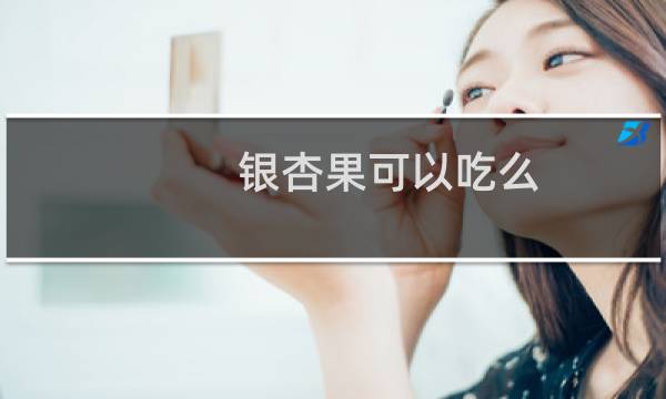 银杏果可以吃么