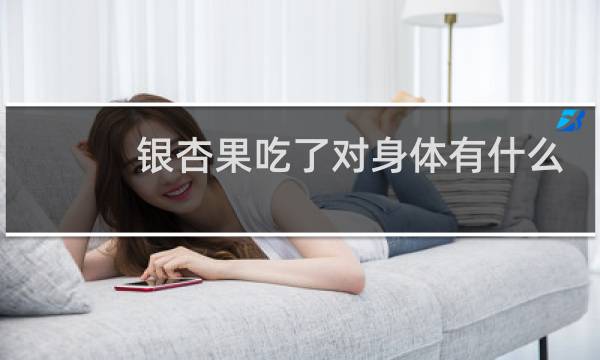 银杏果吃了对身体有什么好处图片