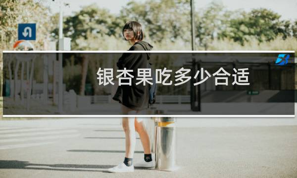 银杏果吃多少合适