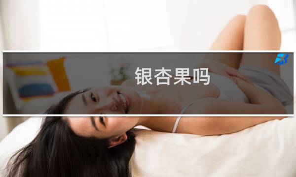 银杏果吗?