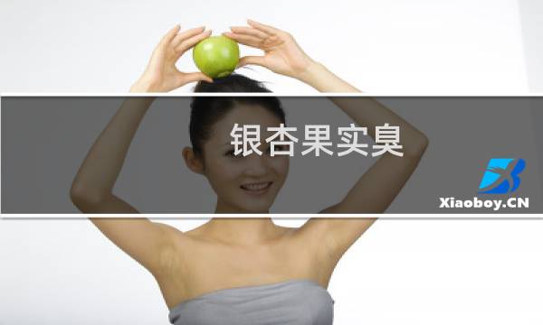 银杏果实臭