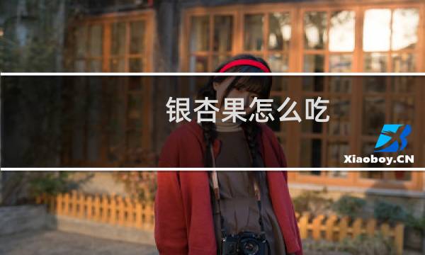 银杏果怎么吃?