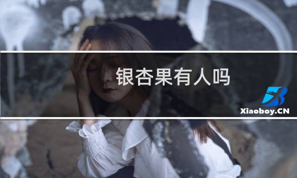 银杏果有人吗图片