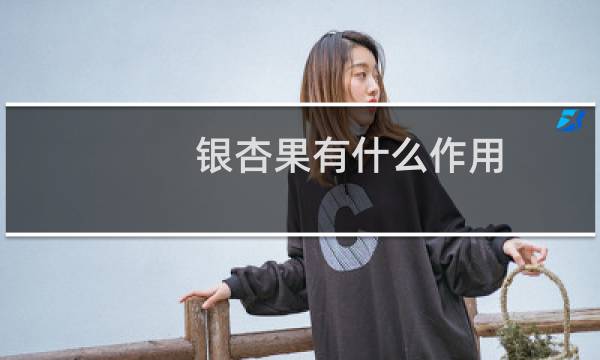 银杏果有什么作用