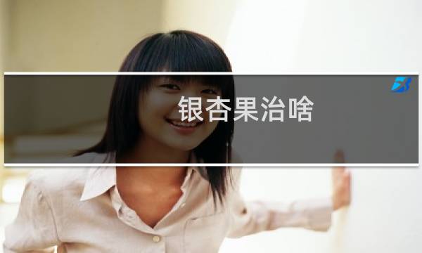银杏果治啥