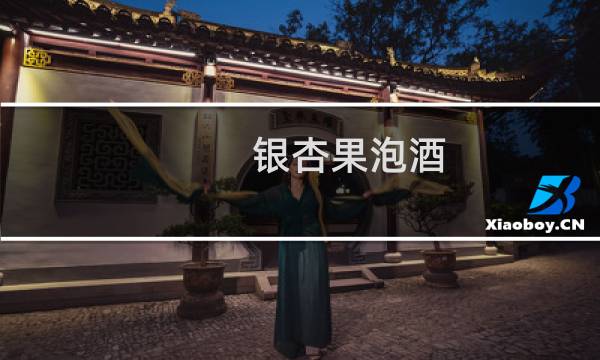 银杏果泡酒