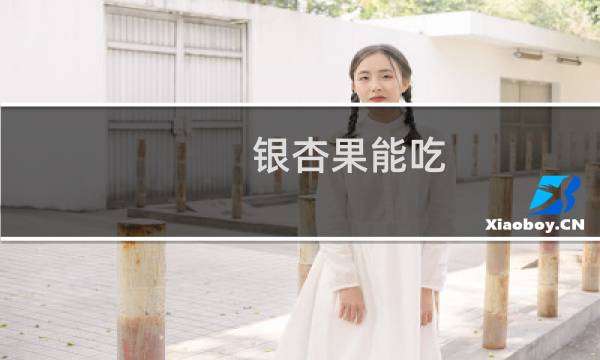 银杏果能吃