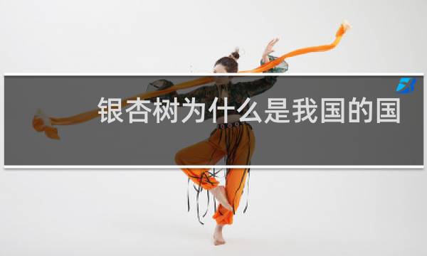 银杏树为什么是我国的国树