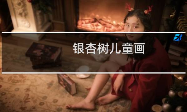 银杏树儿童画