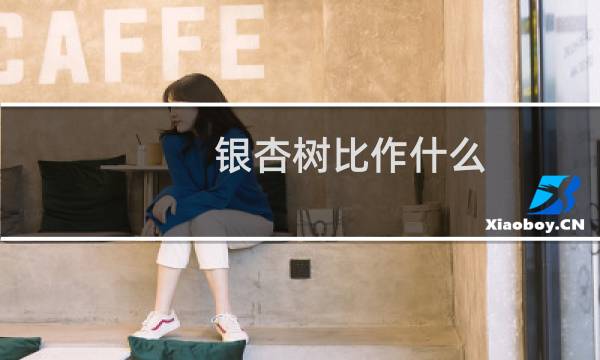 银杏树比作什么