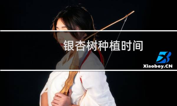 银杏树种植时间