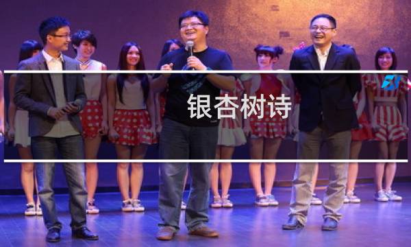 银杏树诗