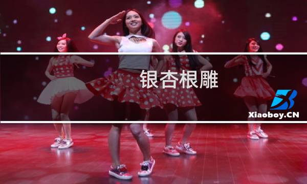 银杏根雕