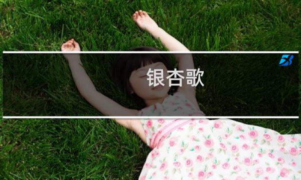 银杏歌