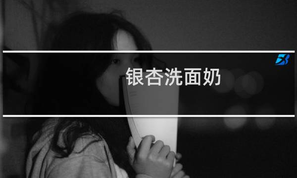 银杏洗面奶