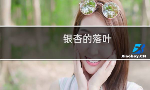 银杏的落叶