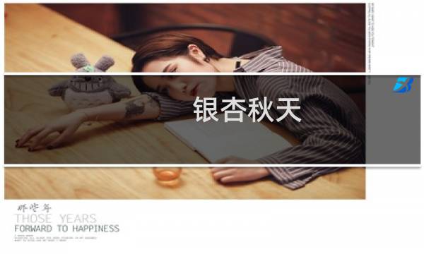 银杏秋天