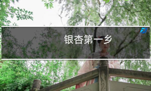 银杏第一乡
