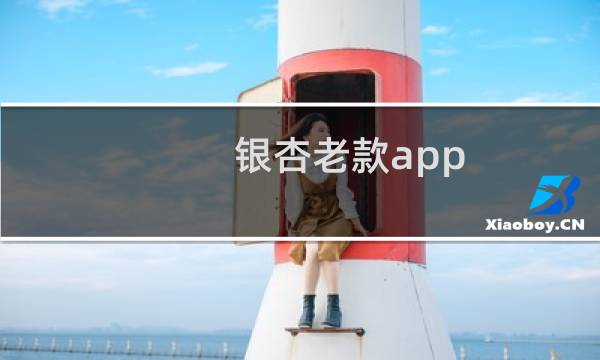 银杏老款app