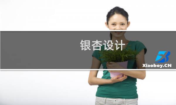 银杏设计