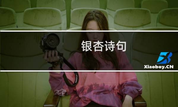 银杏诗句