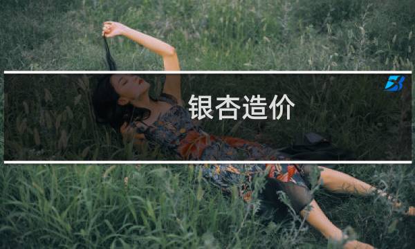 银杏造价