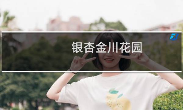 银杏金川花园
