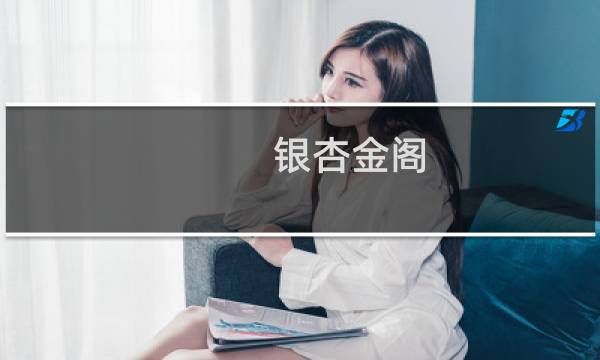 银杏金阁