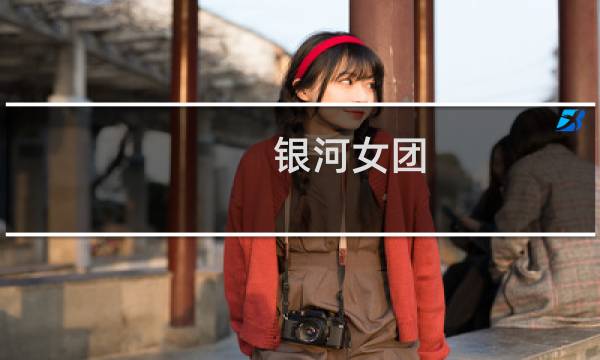 银河女团