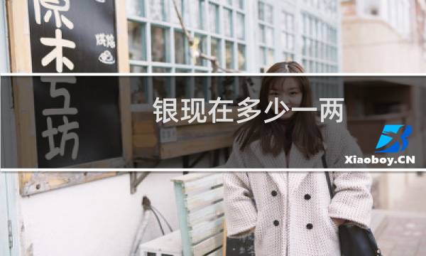 银现在多少一两（银现在多少钱一克）