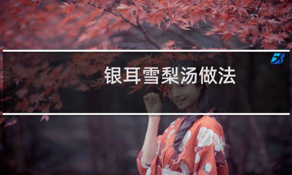 银耳雪梨汤做法（怎么做银耳雪梨汤）图片