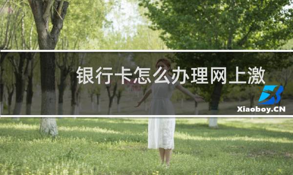 银行卡怎么办理网上激活（银行卡怎么办理）图片