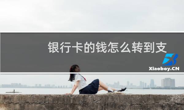 银行卡的钱怎么转到支付宝余额/支付宝余额宝?
