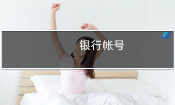 银行帐号图片