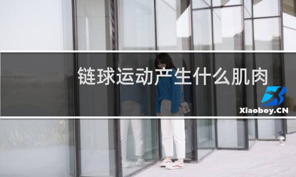 链球运动产生什么肌肉