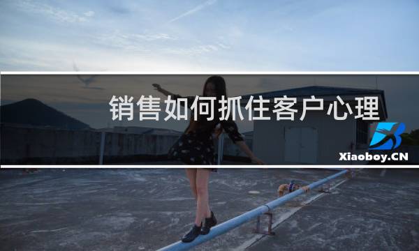 销售如何抓住客户心理