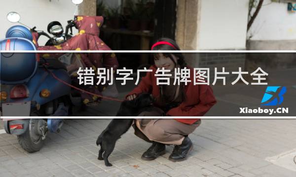 错别字广告牌图片大全街头（错别字广告牌）图片