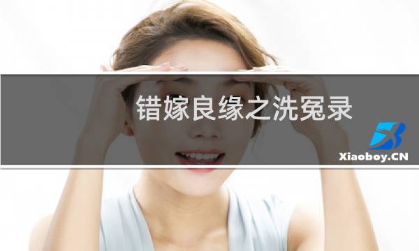 错嫁良缘之洗冤录图片