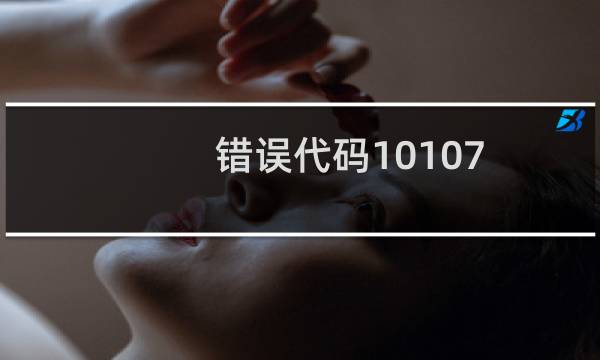 错误代码10107 win7上不了网解决办法