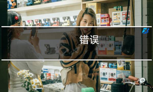 错误：  无法取得目录列表