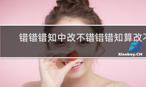 错错错知中改不错错错知算改不