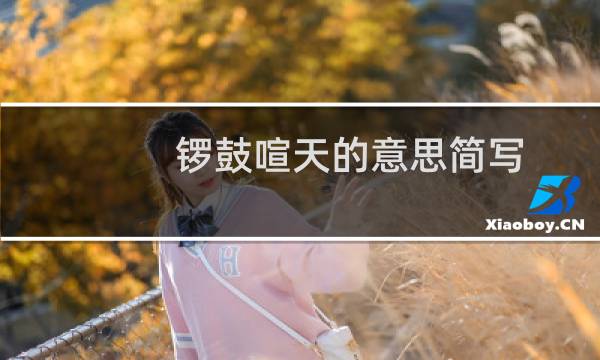 锣鼓喧天的意思简写（锣鼓喧天的意思是什么）