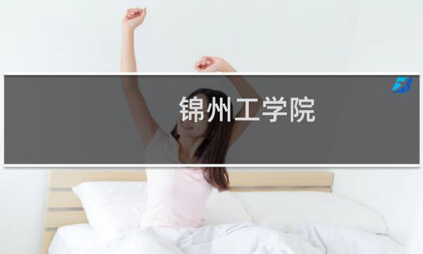 锦州工学院图片