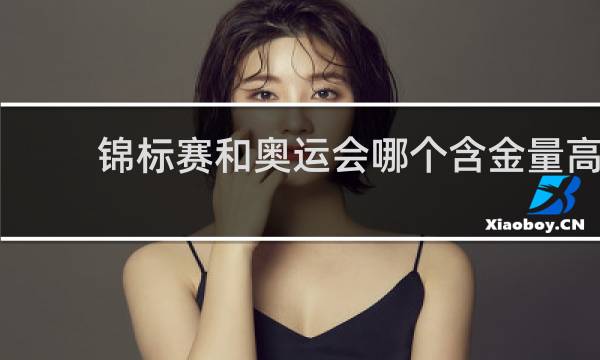 锦标赛和奥运会哪个含金量高