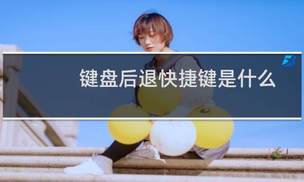 键盘后退快捷键是什么（电脑往后退的快捷键按哪个）图片