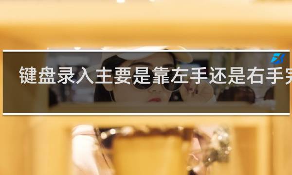 键盘录入主要是靠左手还是右手完成？什么梗