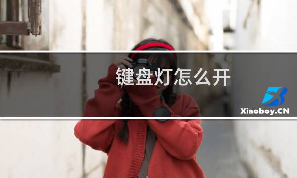 键盘灯怎么开